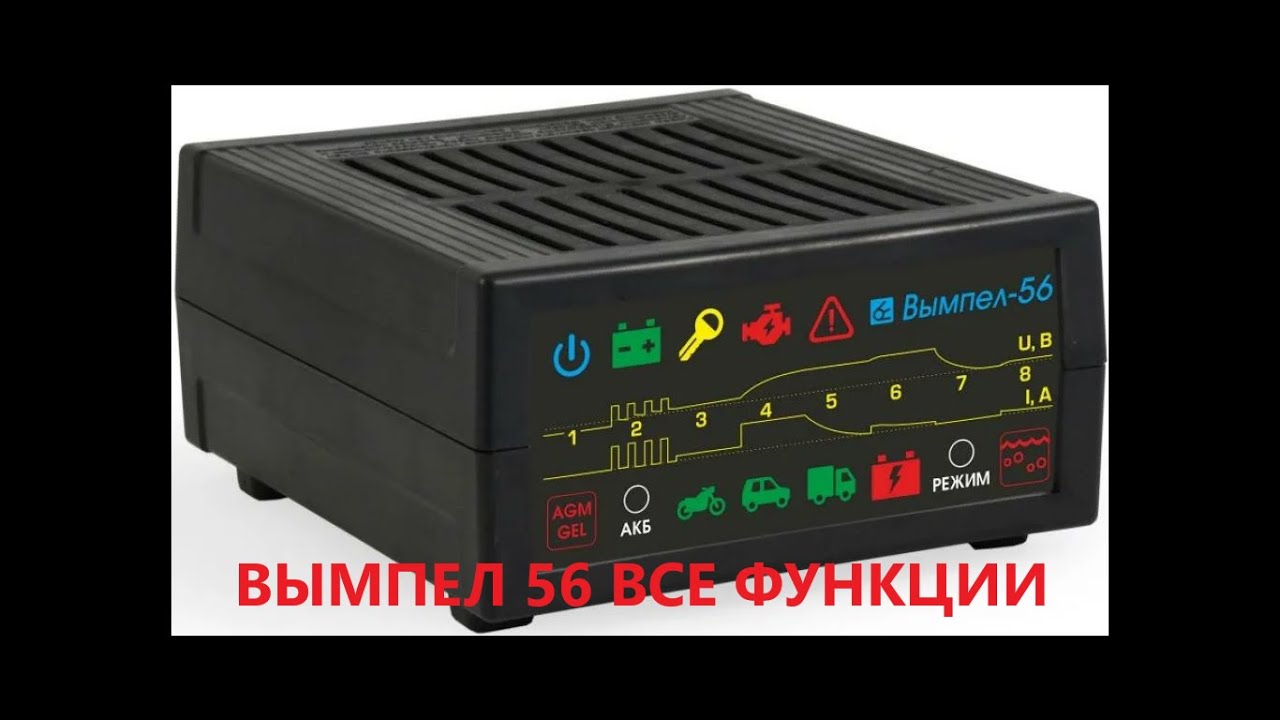 Зарядное устройство для автомобильного аккумулятора . Вымпел 56 функции . Как пользоваться .