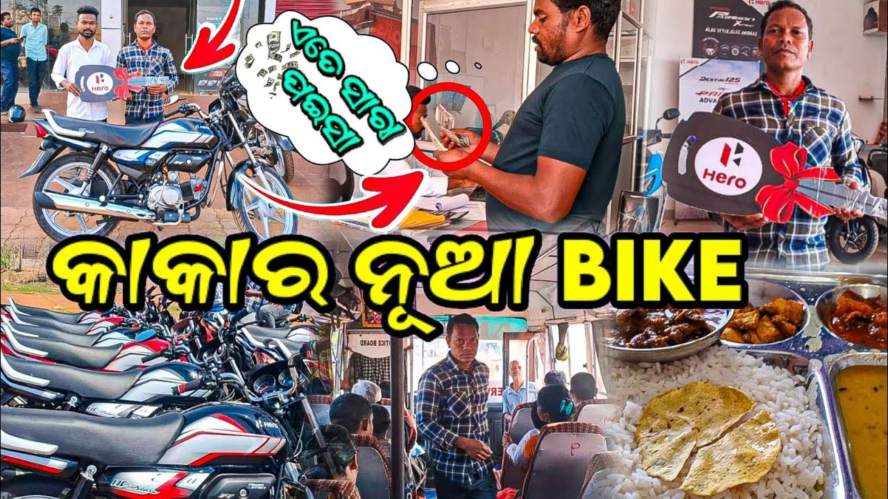 କାକା ର ଆଇଲା New Bike 🥰 || ମଟନ ଖାଇଲୁ ମନଭରି 😜 ||Odiavlog @କାକାପୁତ୍ରାVlogs