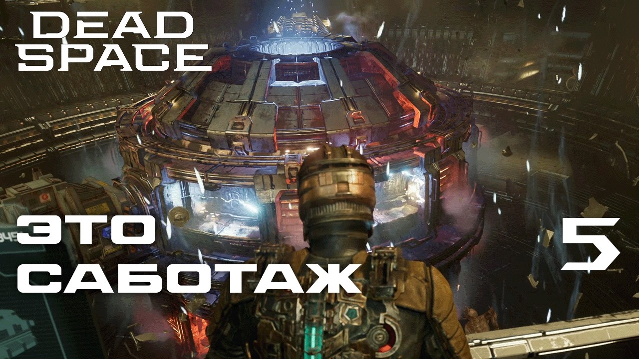 ЗАПУСК ДВИГАТЕЛЯ ► Dead Space Remake №5(С РУССКИМ ПЕРЕВОДОМ)