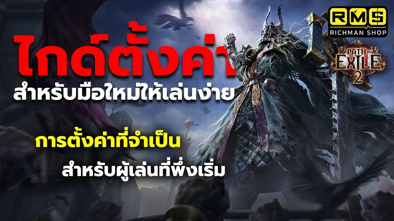 ไกด์ตั้งค่าสำหรับผู้เล่นใหม่ให้เล่นง่ายขึ้น และคีย์ลัดบางอย่างที่จำเป็นต้องรู้ | Path of Exile 2