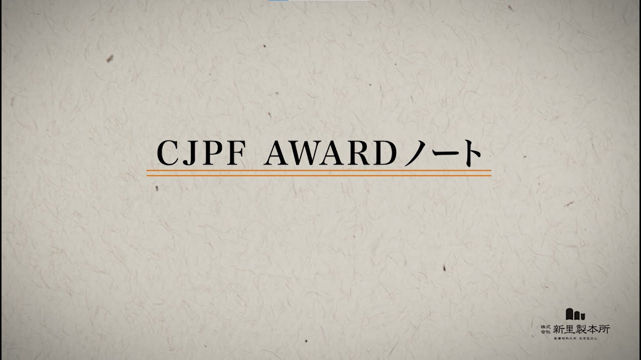 CJPF AWARD ノート