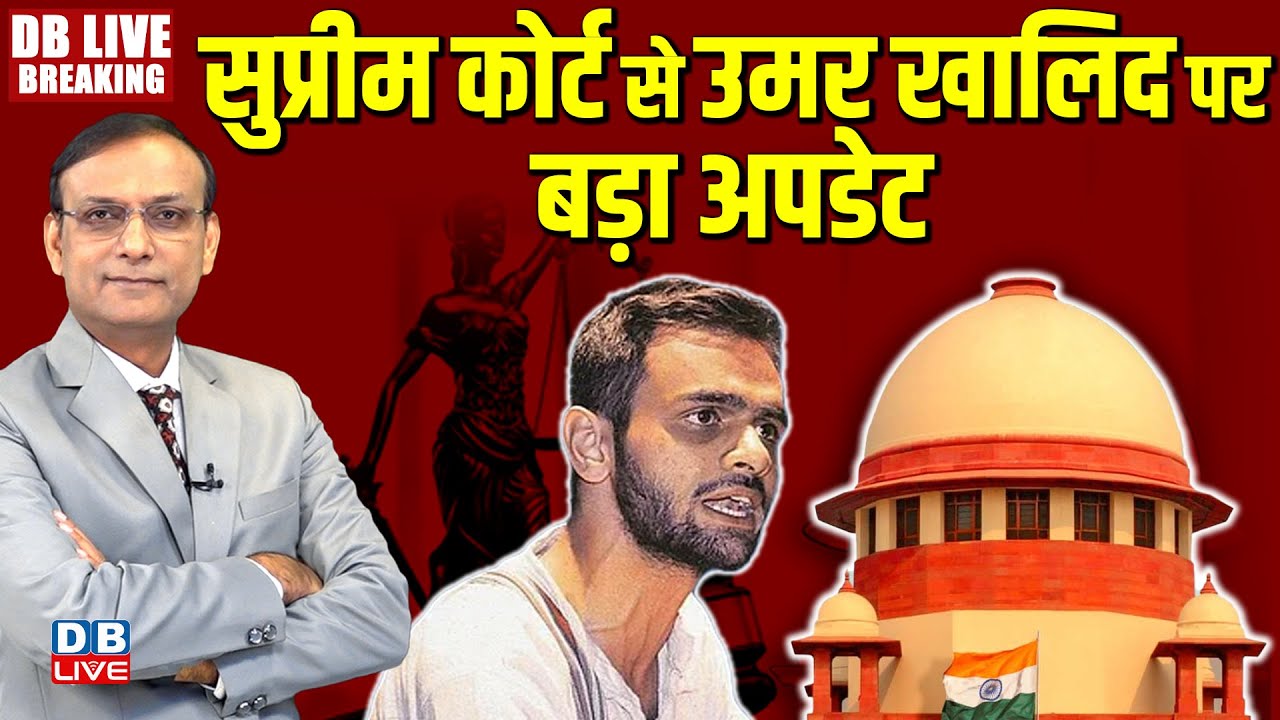 Supreme Court से Umar Khalid पर अपडेट | Delhi riots case in Supreme Court | news 