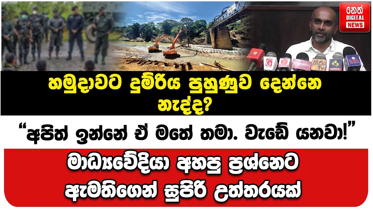 මාධ්‍යවේදියා අහපු ප්‍රශ්නෙට ඇමතිගෙන් සුපිරි උත්තරයක්