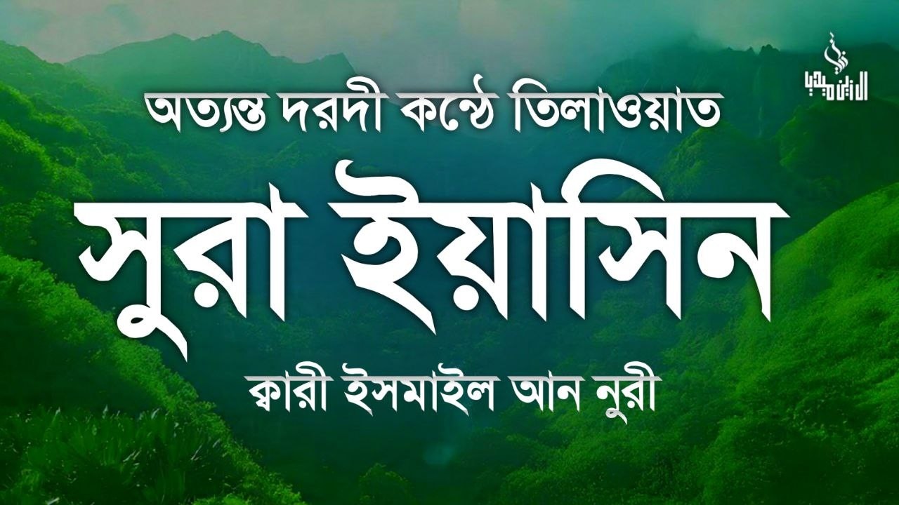 সূরা ইয়াসিন ( سورة يس‎) - অত্যন্ত দরদী তেলাওয়াত Surah Yasin । By Ismail Nuri