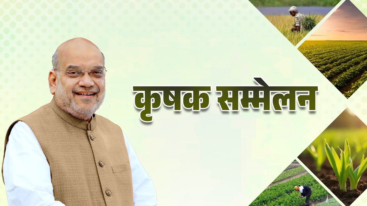 HM Shri Amit Shah addresses Krishak Sammelan in Rewa, Madhya Pradesh (25 Dec 2025)