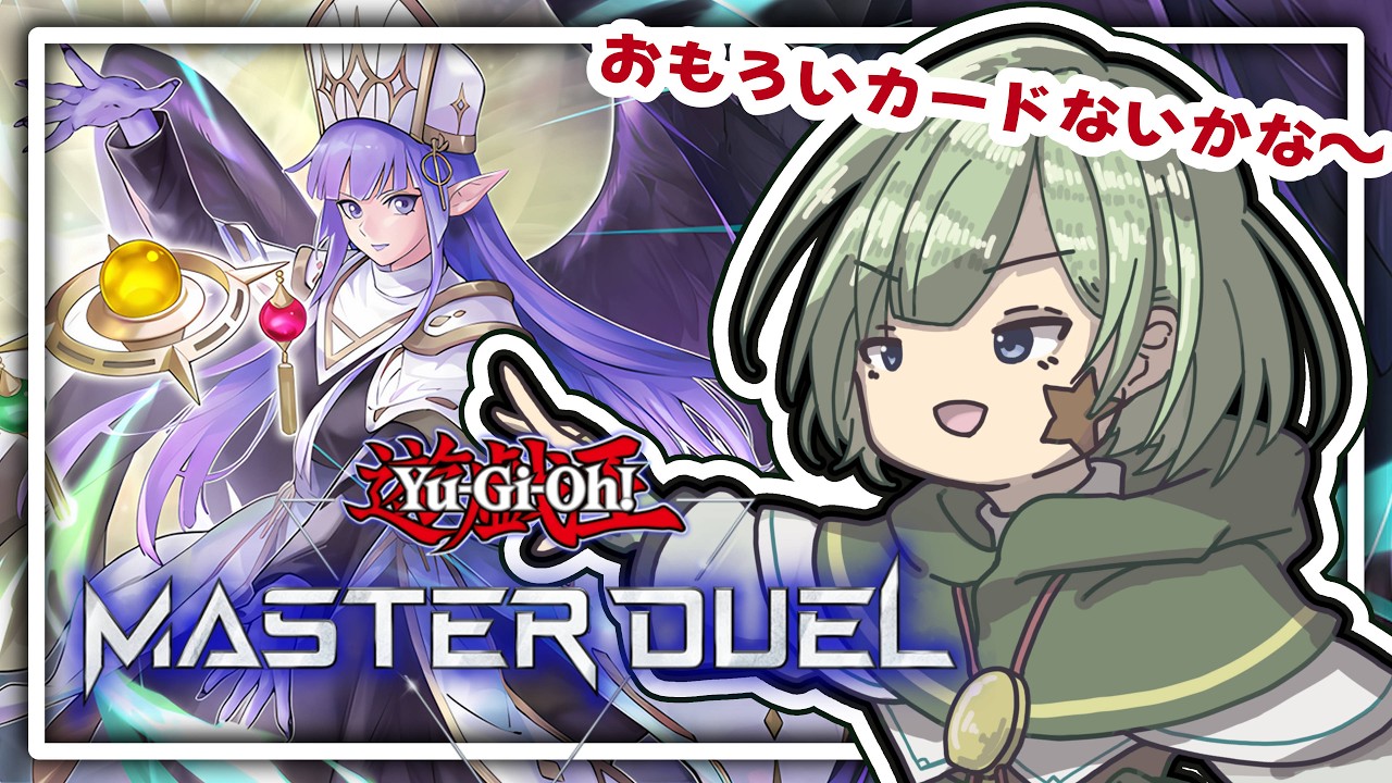 【マスターデュエル】DC1st突破したよん。ホッと一息【Yamachi/Vtuber】【遊戯王】