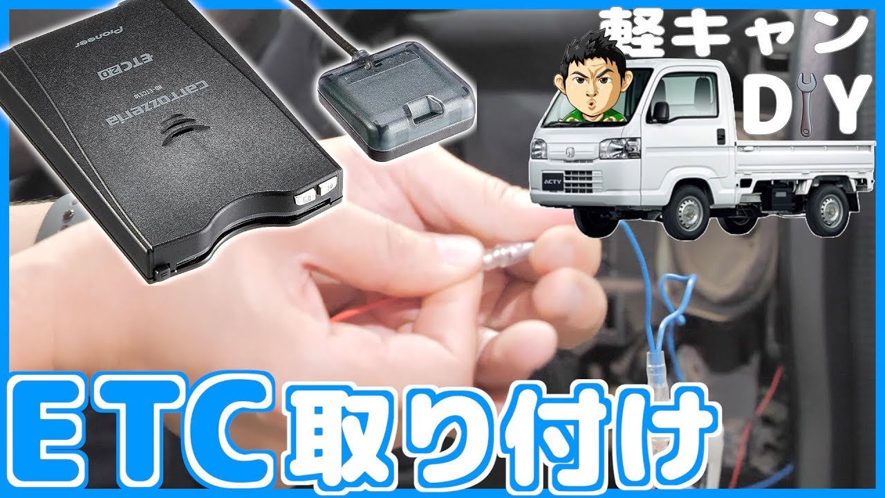 【軽トラDIY】ETC車載器を自分で付けてみた！セットアップもOK