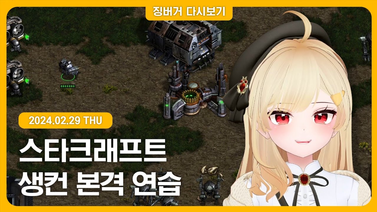 2024.02.29 / 스타 컴까기, 생컨연습