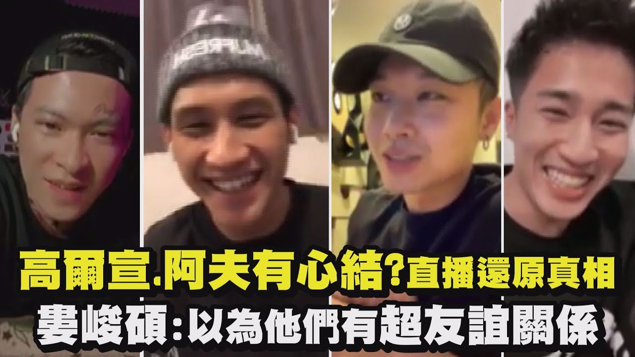 【不會吧】高爾宣.阿夫有心結!? 當場還原真相竟飄腐味..婁峻碩:以為他們有超友誼關係