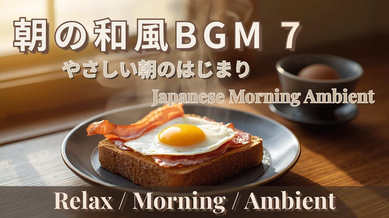 【作業用BGM】朝の和風BGM7 – Japanese Morning Instrumental 【AI】和風・朝食・アンビエントミュージック