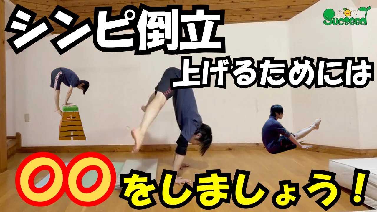 シンピ倒立を絶対上げるために！トレーニング方法を紹介・解説！ ～体操、マット運動～