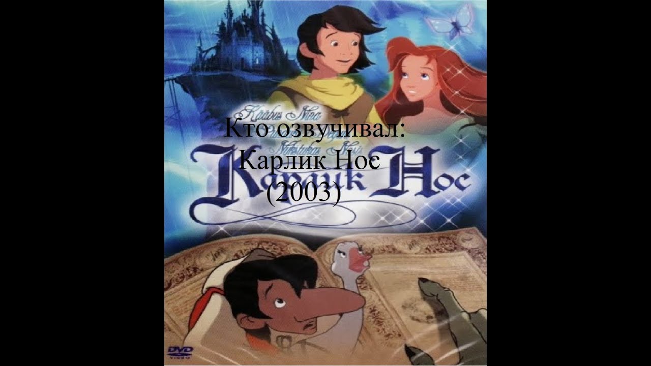 Кто озвучивал Карлик Нос (2003)