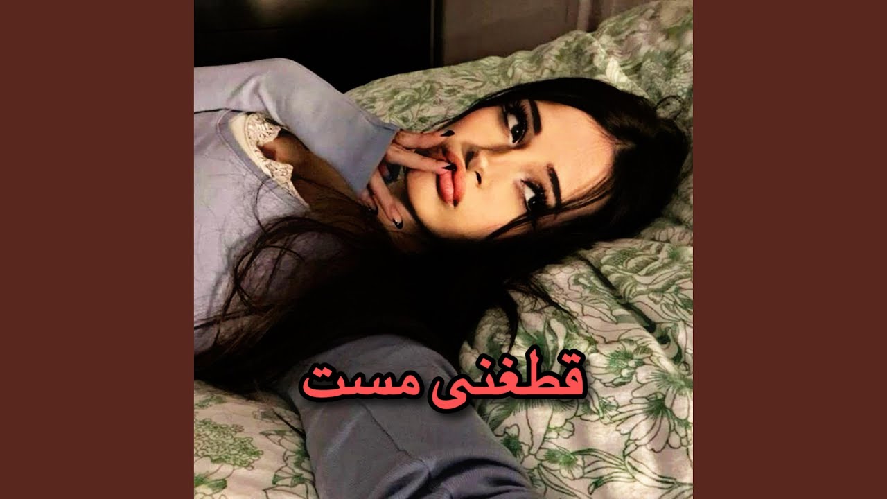 بشنو سازهای قطغنی چی میگه
