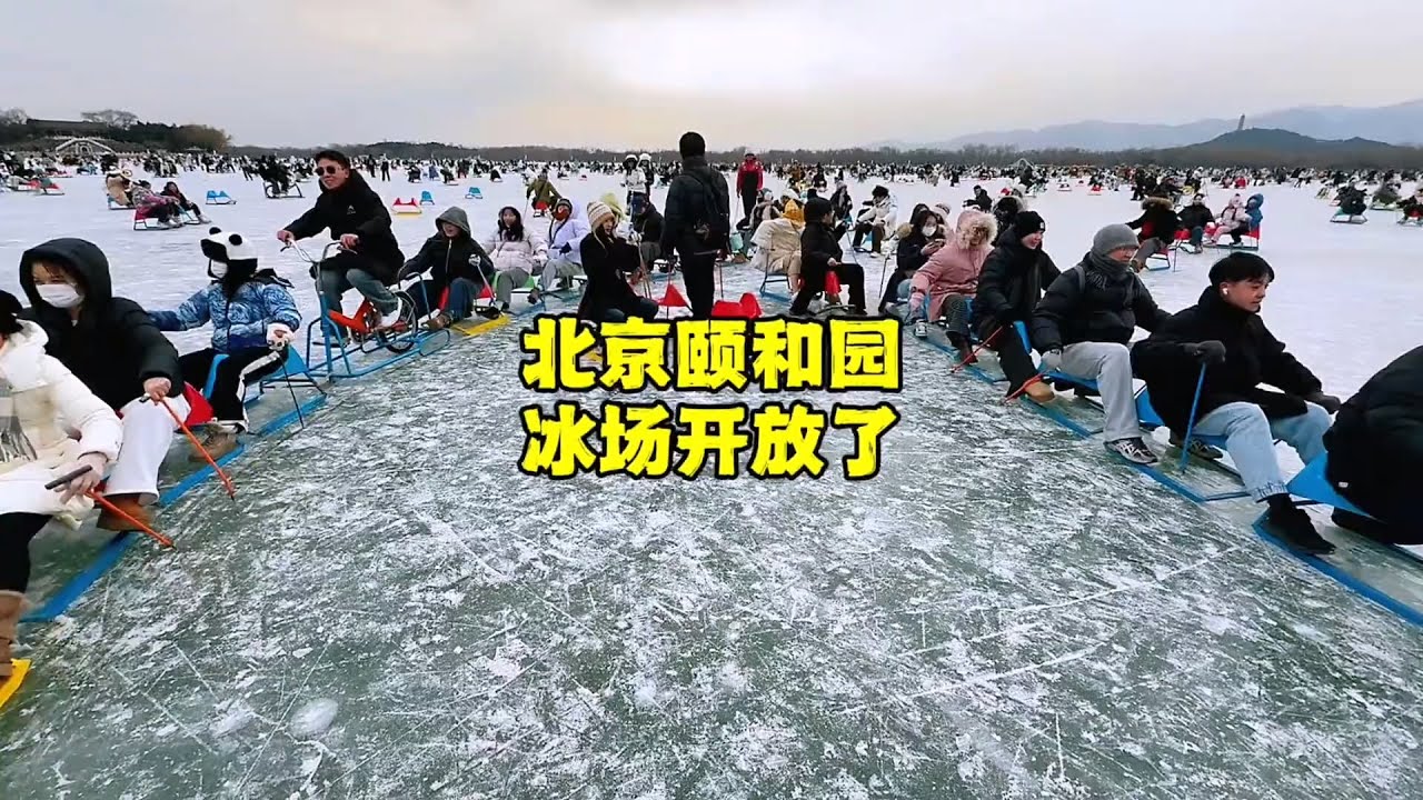 北京颐和园冰场开放了，这价格你能忍吗？这几点一定要注意 【北京旅游等着瞧】 