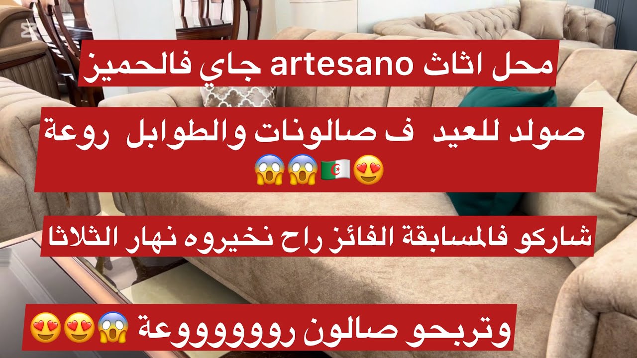محل الاثاث ارتيزانو اسعار روعة في الحميز 📍😍😍😱