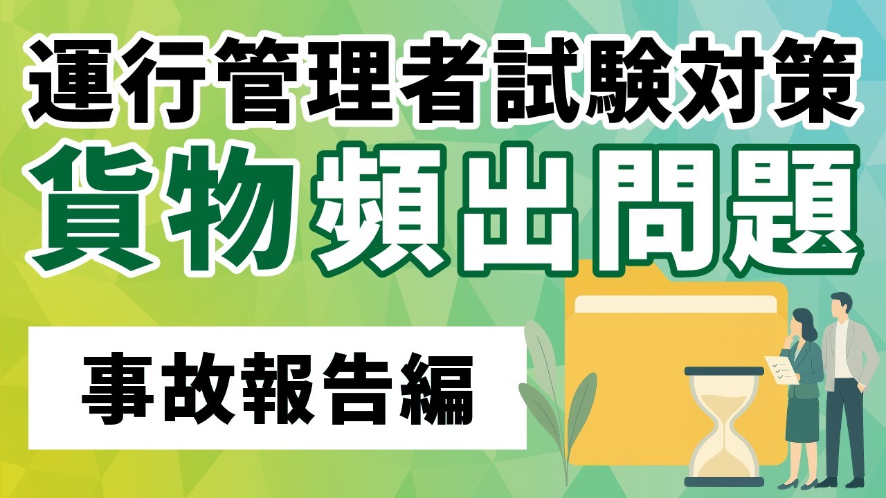 【貨物】運行管理者試験の攻略【事故報告編】