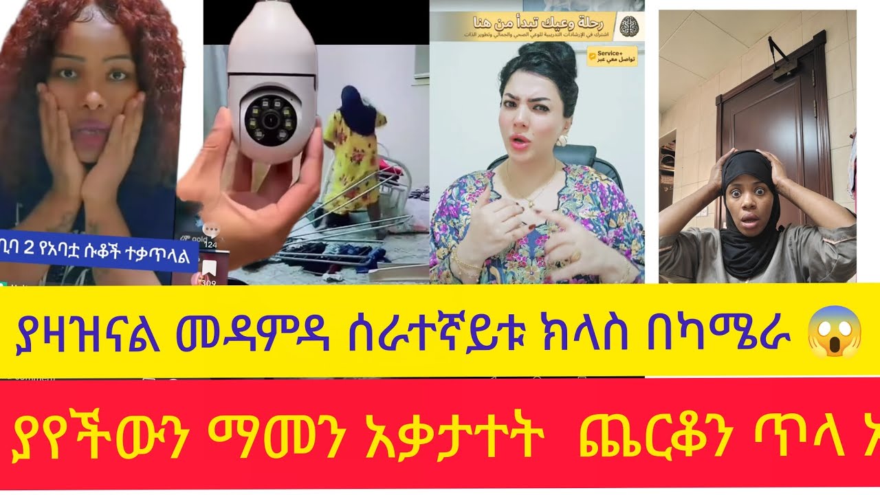 መዳም ያየችው ጉድ  በካሜራ ማመን አቃታ ሰራተኛይቱ  ጨርቆን ጥላ አበደች😱😭