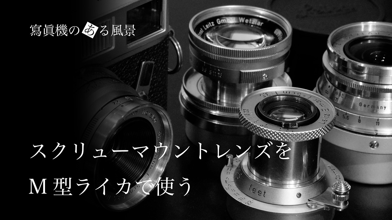M型ライカ スクリューマウントレンズの使い方 - LMリング使用上の注意点 -