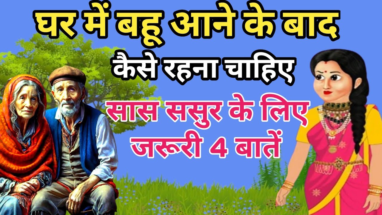 घर में बहू आने के बाद कैसे रहना चाहिए|बुढ़ापे में सास ससुर के लिए चार बातें