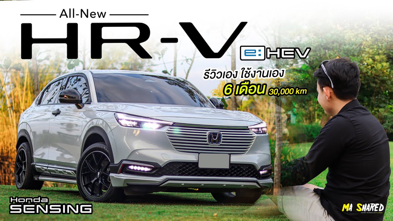ตอนที่ 1 Honda HRV2022 ใช้เอง รีวิวเอง 6 เดือน 30,000 กม. ข้อดีข้อเสีย จุดเด่น มีอะไรบ้าง