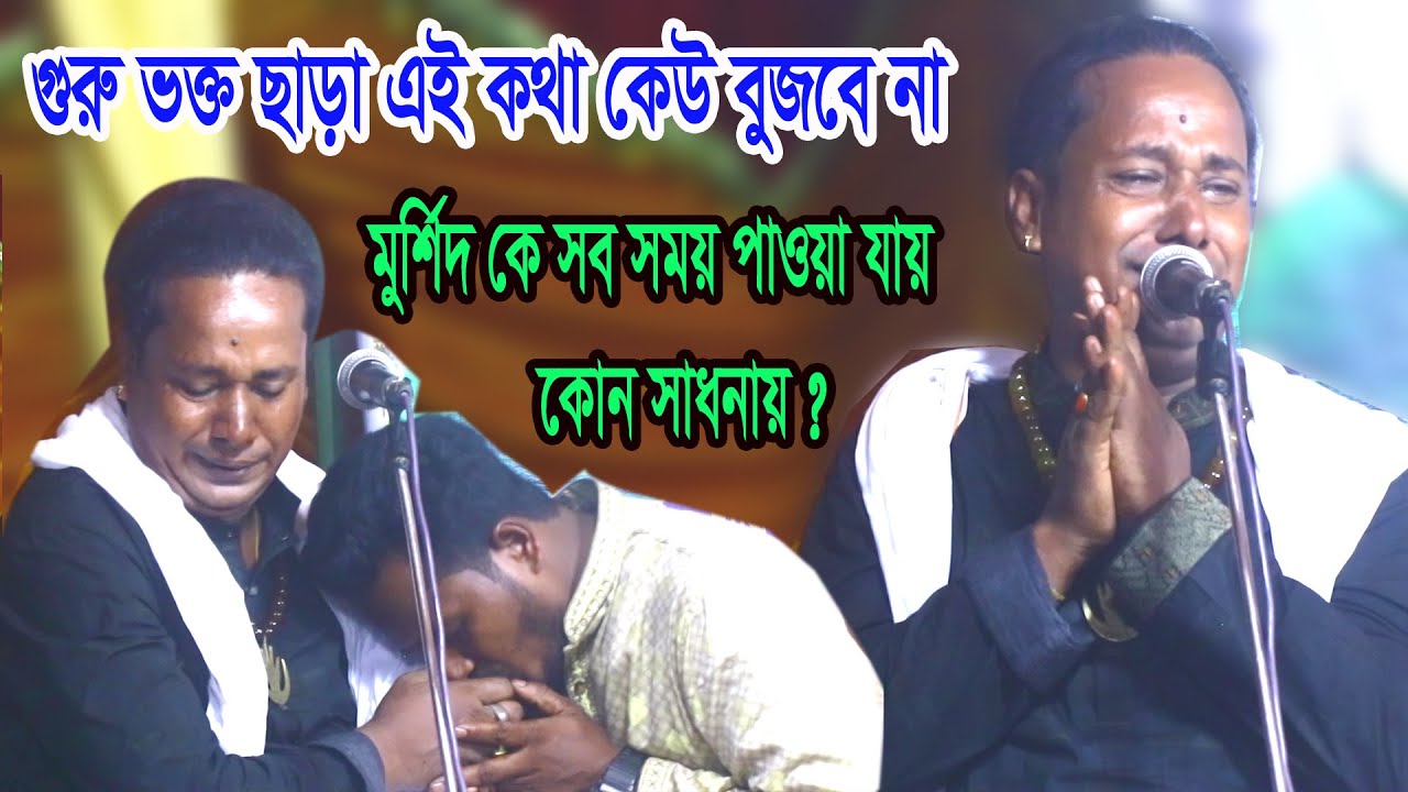 গুরু ভক্ত ছাড়া এই কথা কেউ বুজবে না, মুর্শিদ কে সব সময় পাওয়া যায় কোন সাধনায় ? আসল তত্ত্ব- বাতেন সরকার