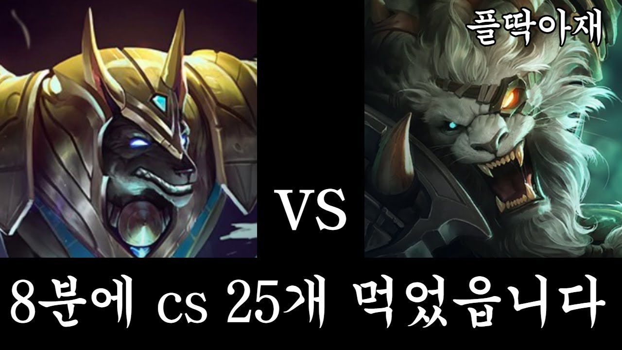 난 숨쉬기도 힘든데 전라인에서 들려오는 패전보(나서스vs렝가)