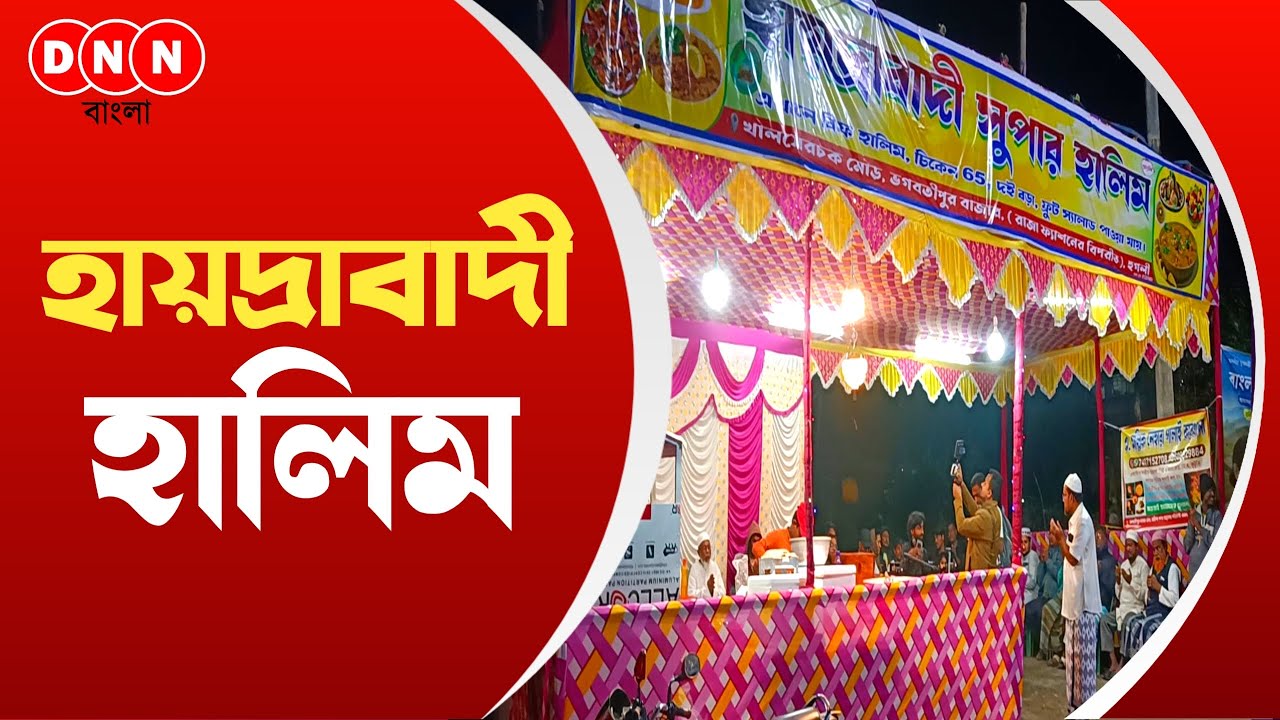 Bhagabatipur: রমজানের শুরুতেই দোয়ার মাধ্যমে উদ্বোধন হয়ে গেল সুপার হায়দ্রাবাদী হালিমের দোকান