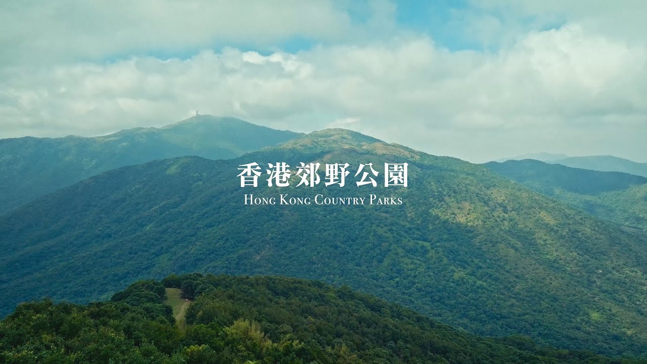 香港郊野公園 Hong Kong Country Parks