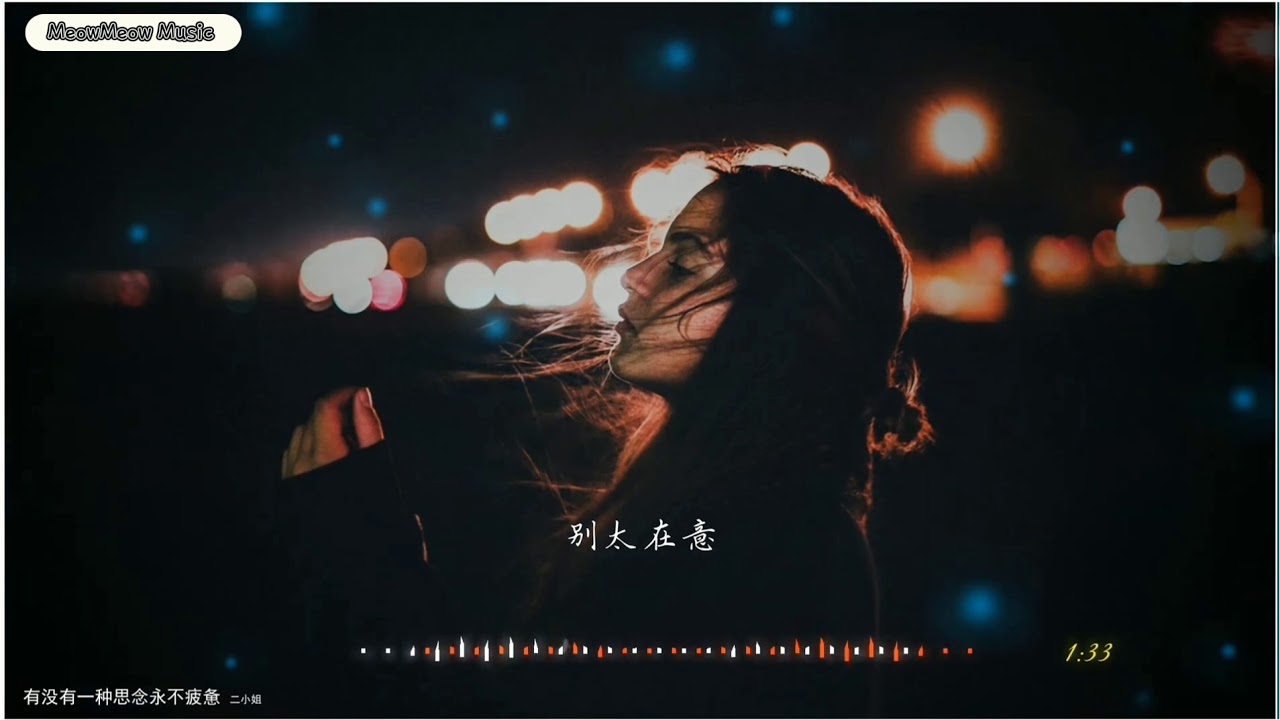 《有沒有一種思念永不疲憊》 二小姐