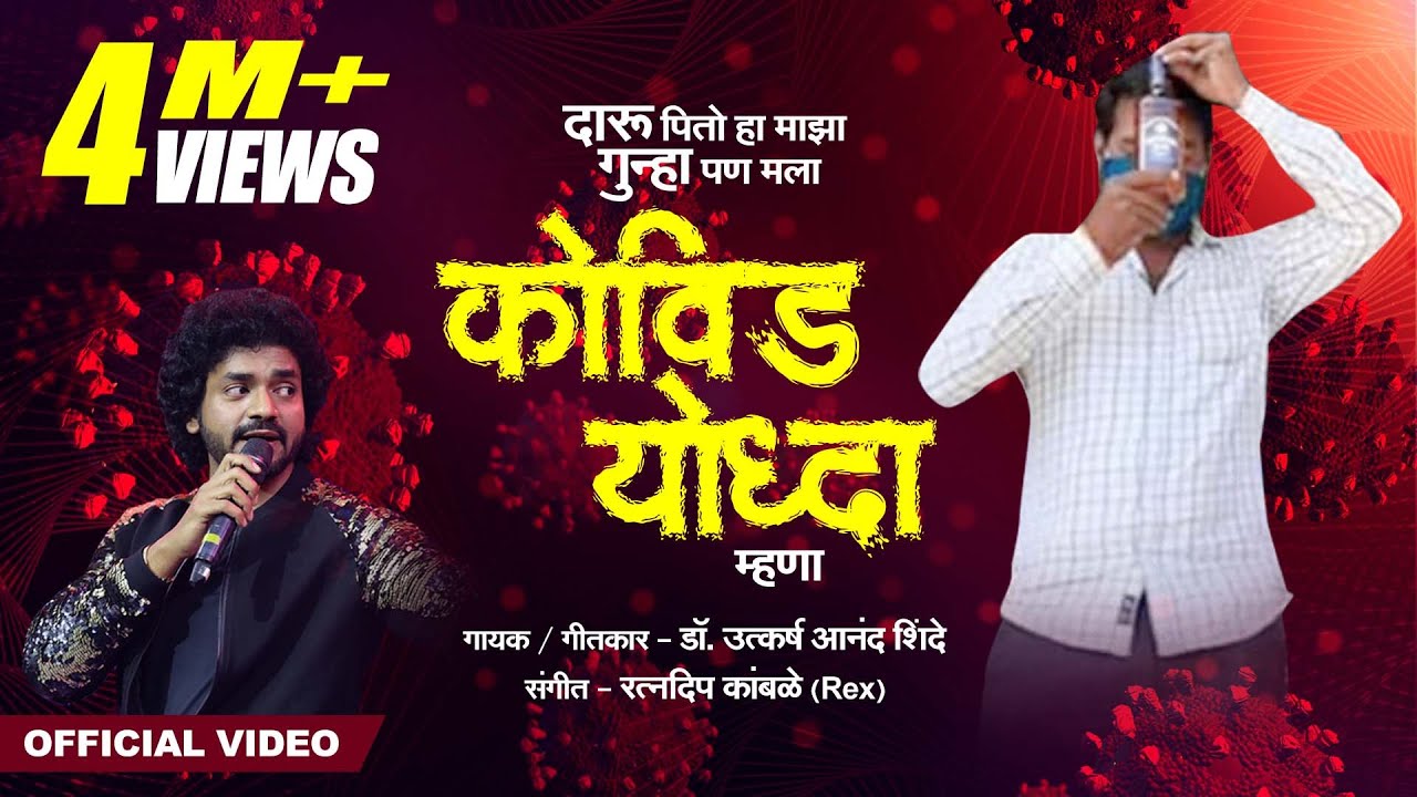 Mala Covid Yoddha Mhana | Daru Pito Ha Maza Gunha | Utkarsh Shinde | Ratndeep Kamble | Rex Studio