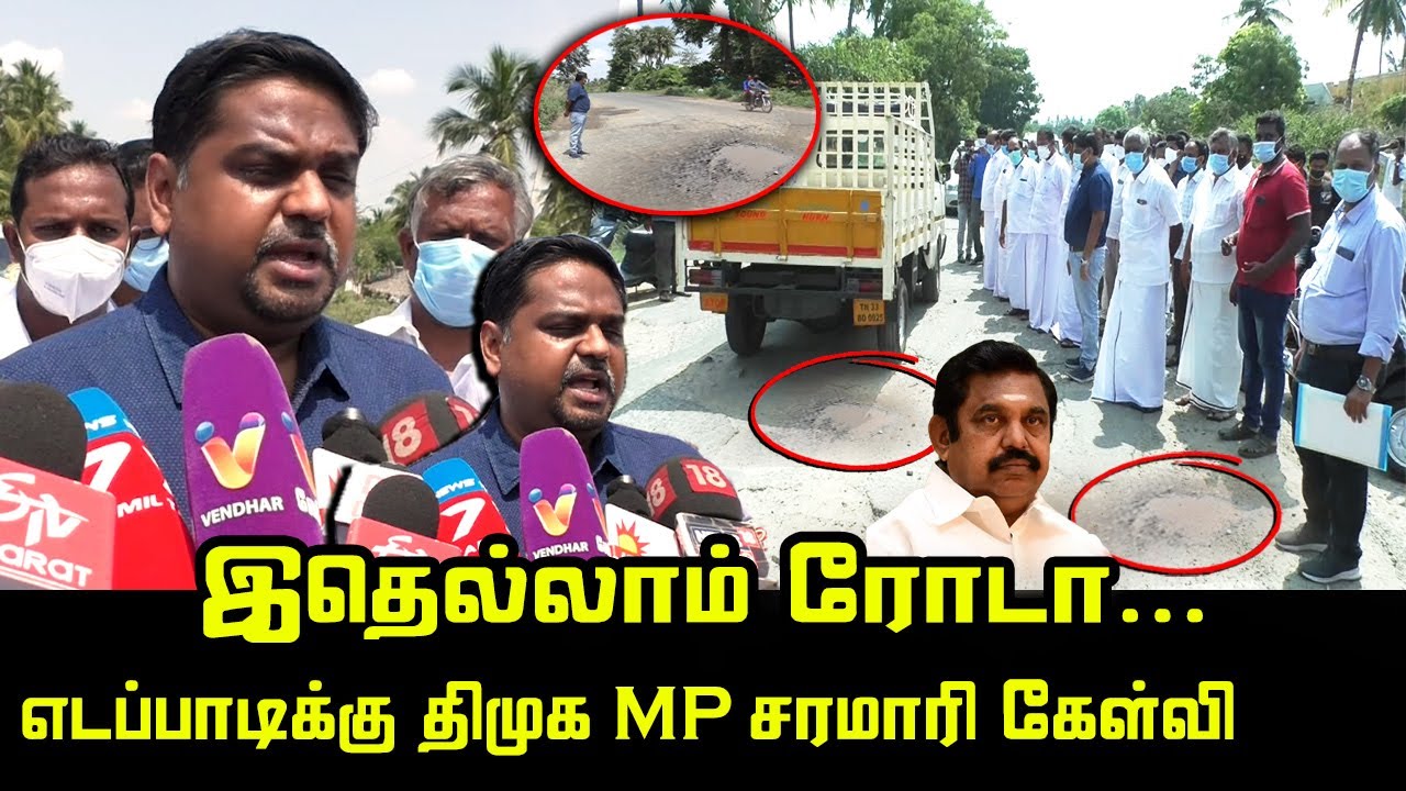 இதெல்லாம் ரோடா.? | DMK MP Senthil Kumar Angry Press Meet | Edappadi | Thoppur to Mecheri Road