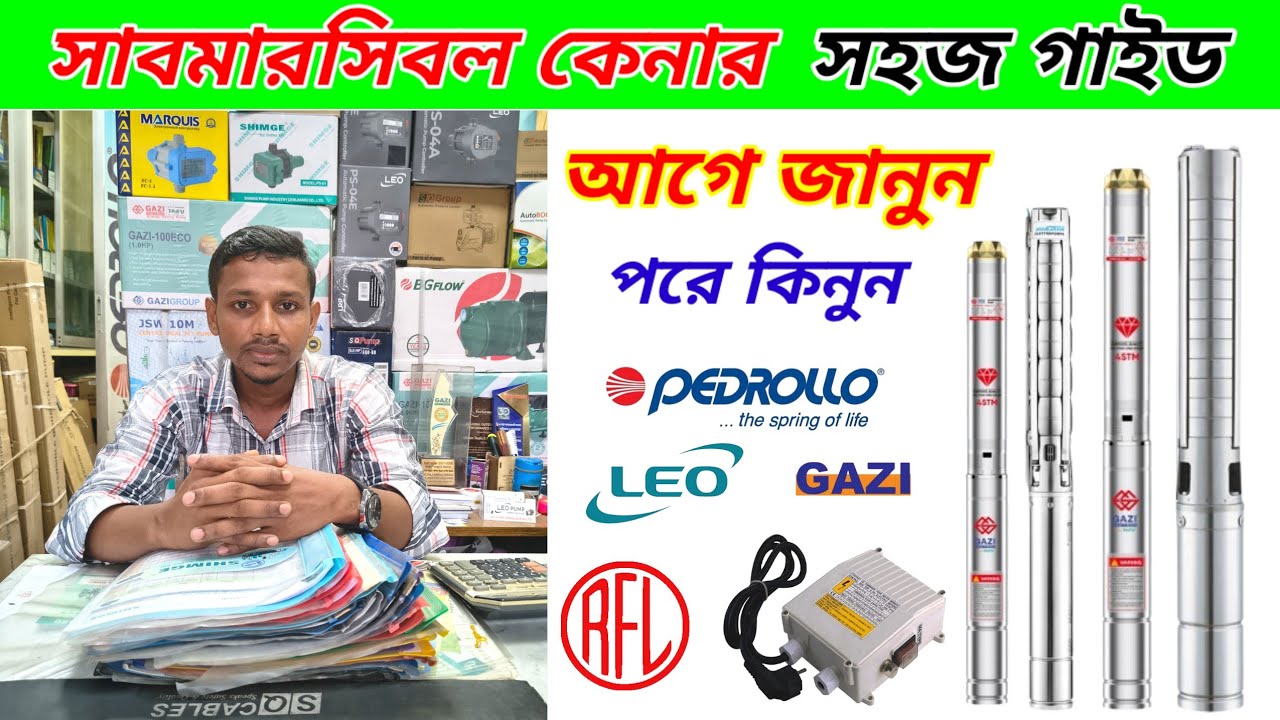 সাবমারসিবল পাম্প সম্পর্কে সবকিছু | দাম ব্যবহার ও সুবিধা । Submersible Water Pump Best Information 