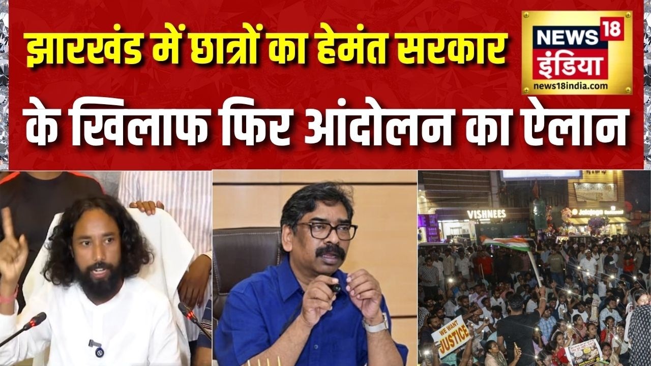 JPSC Exam Cancel: Jharkhand में छात्रों का Hemant Soren सरकार के खिलाफ फिर आंदोलन का ऐलान | News18