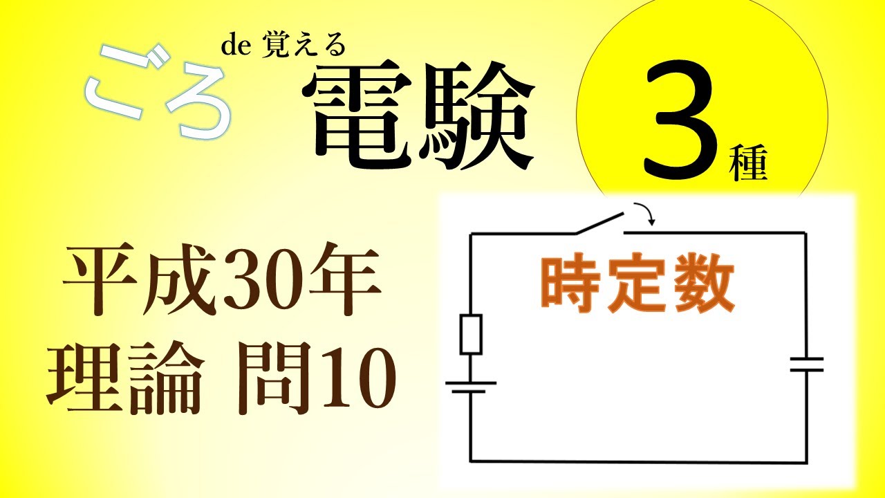 H30 理論 問10 過渡現象 ゴロde覚える電験3種