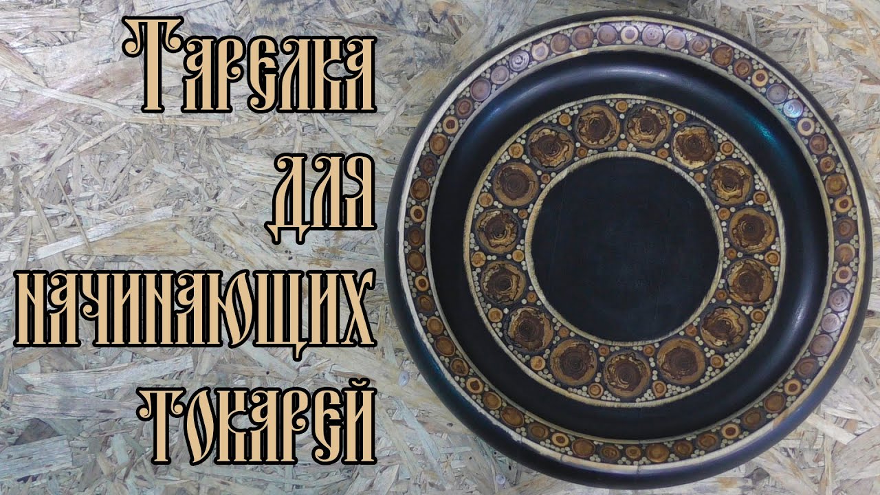 ТАРЕЛКА ДЛЯ НАЧИНАЮЩИХ ТОКАРЕЙ
