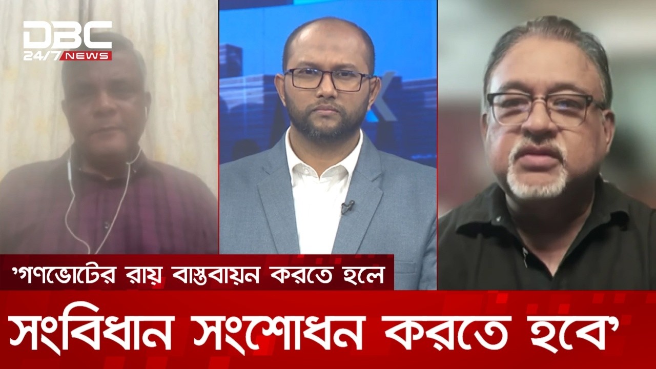 সংবিধান সংস্কার পরিষদের অধিবেশন আহ্বান না করায় বিরোধীদলীয় নেতার উদ্বেগ | সংবাদ সম্প্রসারণ | DBC NEWS