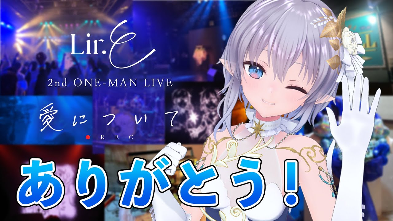 Lir.E 2nd ワンマンライブ、お疲れ様会！！！👑 #リルエ愛について