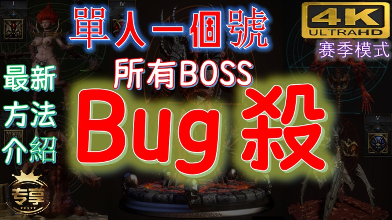 【重置版】(單人) Bug殺, 無限獲取首殺奬勵! 你需要知道的都在這裏了！Diablo II: Resurrected 暗黑2重制版