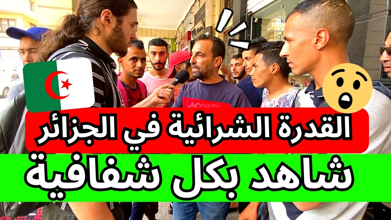 ‎‏القدرة الشرائية في الجزائر شاهد بكل شفافية 🇩🇿😭