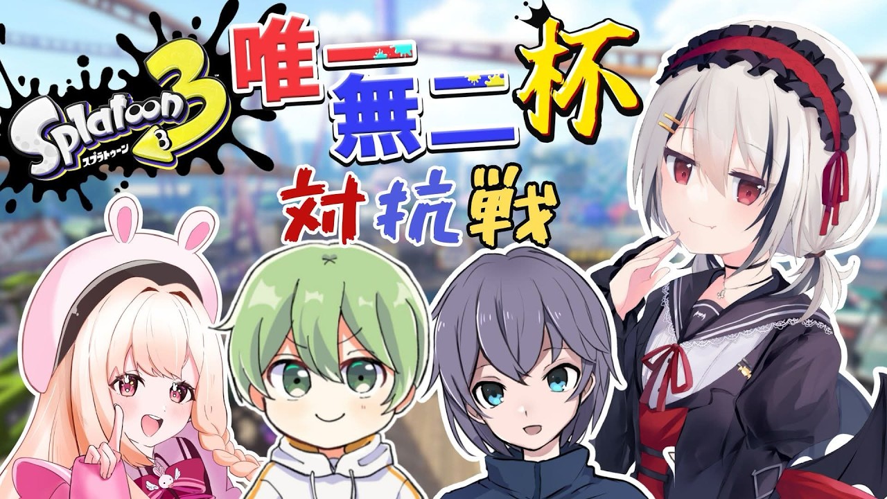 【Splatoon3】唯一無二杯練習対抗戦 vsチーム9【神楽悠姫/Vtuber】
