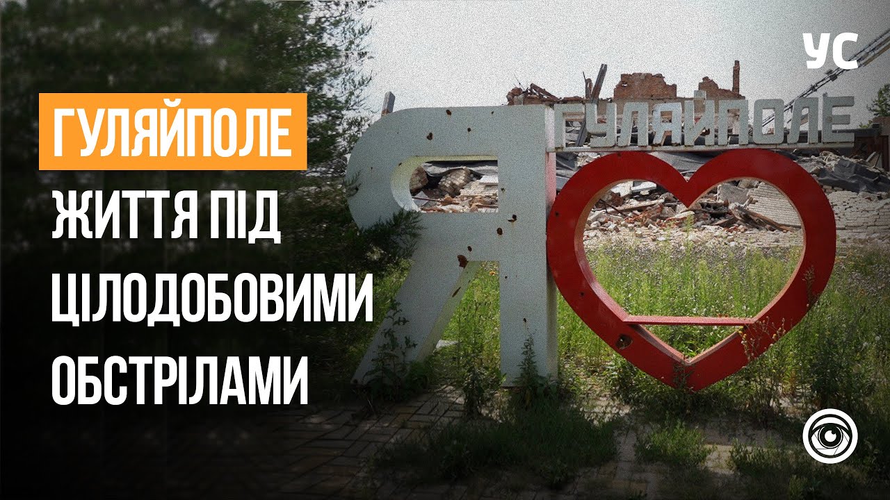 Гуляйполе: життя під цілодобовими обстрілами