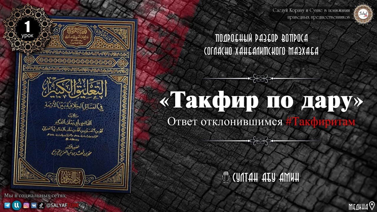 1 урок. Разъяснение вопроса ТАКФИР ПО ДАРУ и опровержение отклонившимся группе такфиритам@САЛЯФТУБ