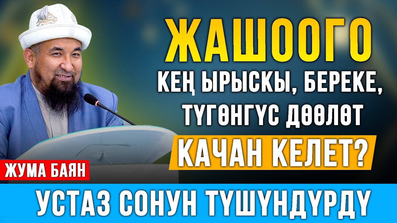 Нурулло устаз: Жашоого кең ырыскы, береке качан келет? І Жума баян.