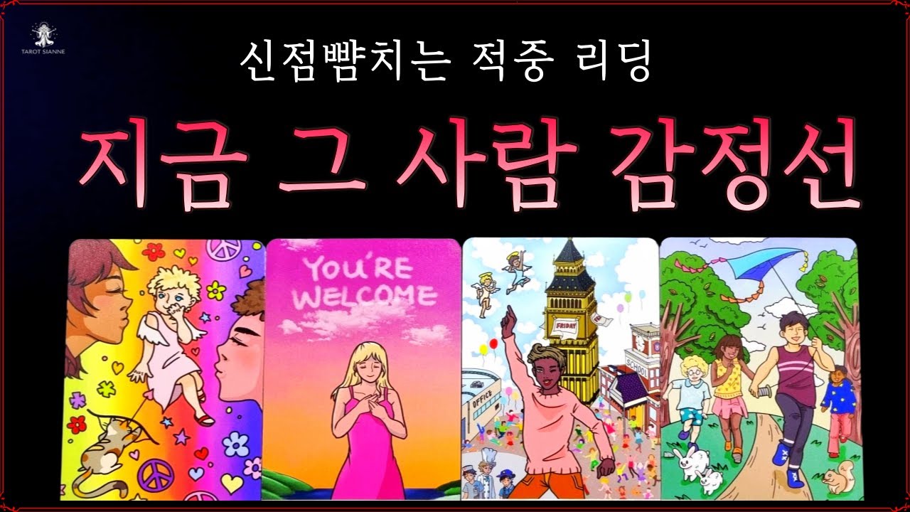 [타로]💘신점뺨치는 적중 속마음💞지금 이 순간 상대방 속마음과 상황, 앞으로 흐름과 조언