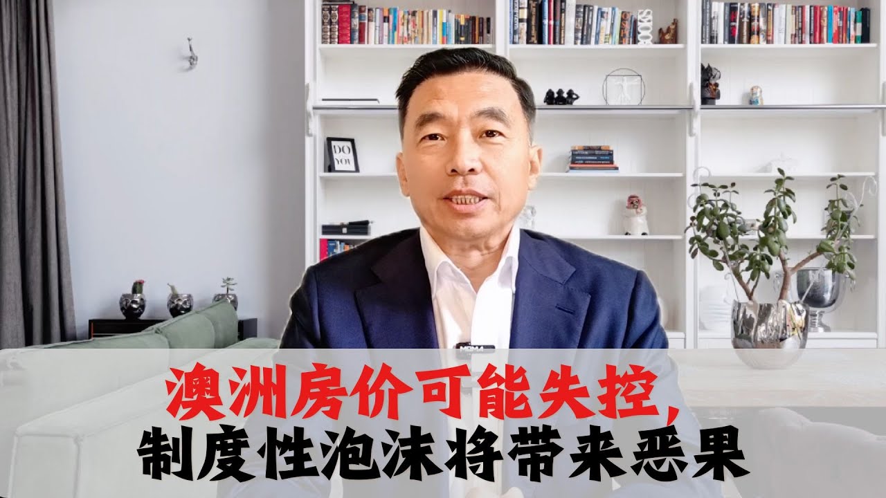 澳洲房价失控，制度性泡沫的真相