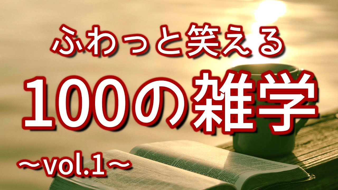 【作業用】ふわっと笑える解説付きの聞き流し雑学100選（vol.１）｜癒しの朗読ラジオ｜睡眠導入｜朗読雑学｜女性ボイス