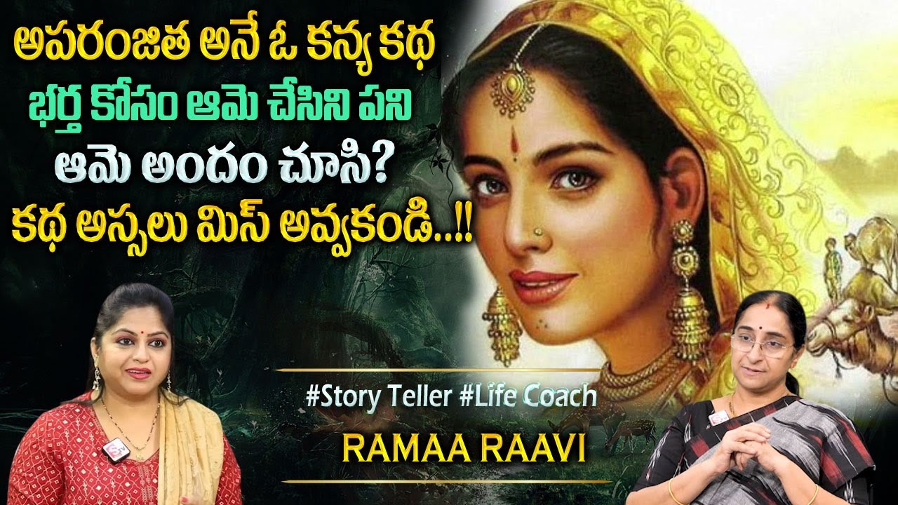 Ramaa Raavi : అపరంజిత కథ | Interesting Stories | RamaaRaavi Bed Time Stories | Moral Stories telugu