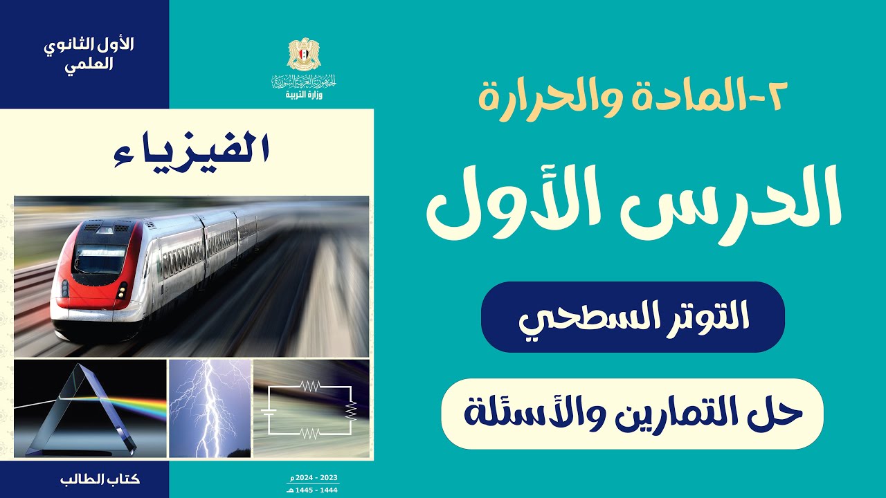 حل تمارين التوتر السطحي