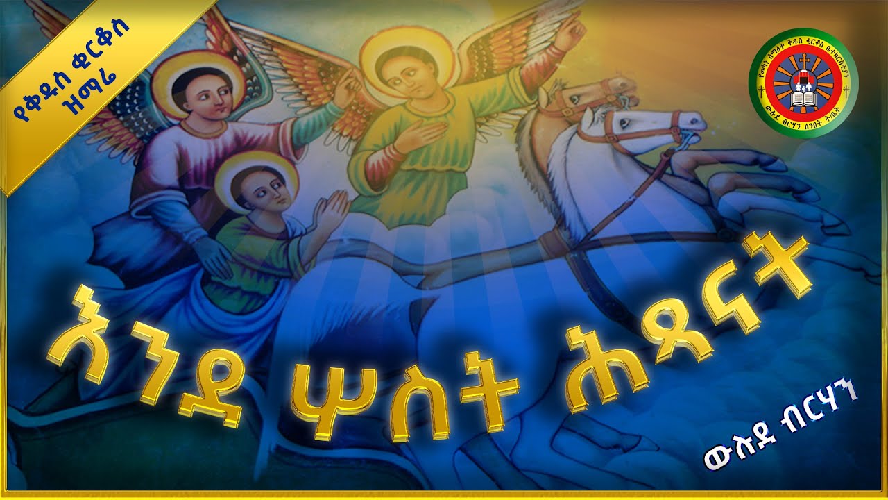 የቅዱስ ቂርቆስ መዝሙር “እንደ ሦስት ሕጻናት” #mezmur #ethiopia #tiktok