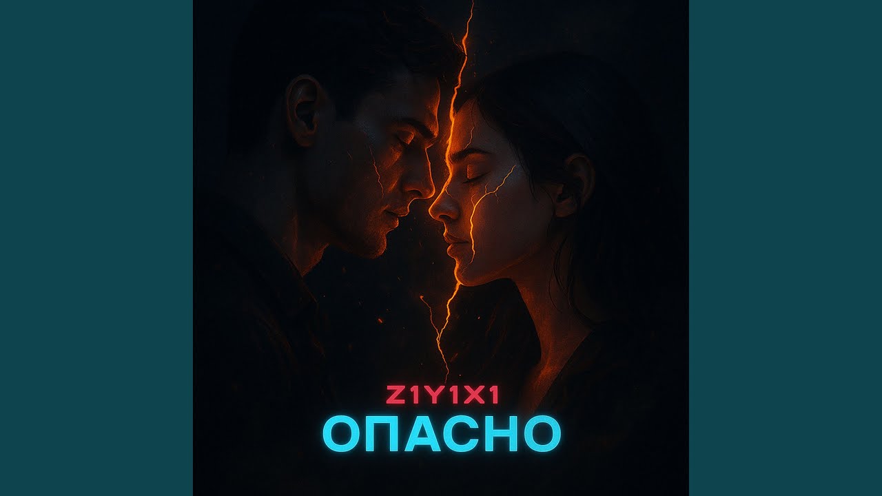 Опасно